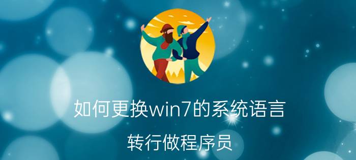 如何更换win7的系统语言 转行做程序员，应该怎么做？